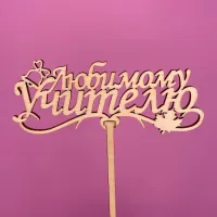Букет Топпер Любимому учителю Букет Топпер Любимому учителю