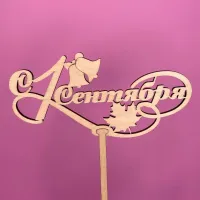 Букет Топпер 1 сентября Букет Топпер 1 сентября