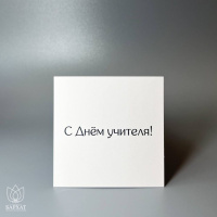Букет Мини-открытка С днём учителя