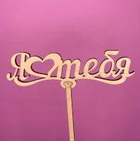 Букет Топпер Я люблю тебя