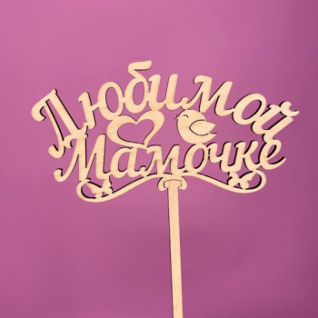 Букет Топпер Любимой мамочке