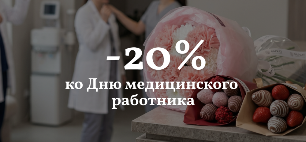 Скидка −20% к Дню медицинского работника